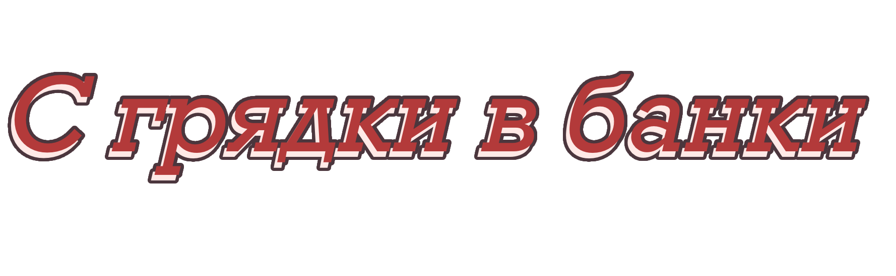 С грядки в банку
